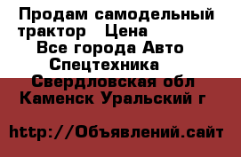 Продам самодельный трактор › Цена ­ 75 000 - Все города Авто » Спецтехника   . Свердловская обл.,Каменск-Уральский г.